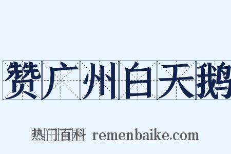 赞广州白天鹅是什么意思的图片